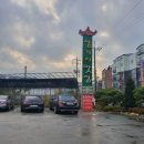 의왕 청계동 맛집-삼거리맛집 (전기돌솥밥기계,추가12구설치)