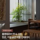 코이디자인 | [공지] [블로그이벤트] 플랜테리어 뜻 & 사례 I 현관 거실 식물 화분 조명 인테리어