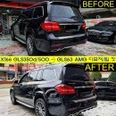 X166 GLS500 신형 세로그릴 + GLS63 디퓨져/팁 킷 작업 이미지