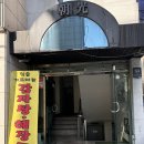 반포대로30길 53 | 교대역 청솔게르마늄감자탕🍽️ 서울교대생 픽 10년 단골 찐맛집🤤 안가면 손해