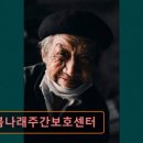 나래농장 | 주간보호센터 노인복지센터 요양원 추천 및 정보 ! 돌봄나래주간보호센터 노인 돌봄에 든든한 동네 쉼터