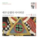 &lt;예루살렘의 아이히만 : 악의 평범성에 대한 보고서&gt; 한나 아렌트