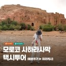 하두 | [모로코 여행 - 5일차] 메르주가에서 마라케시까지 택시투어(토드라협곡, 아이트벤하두)