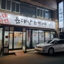 윤대장돈막구이
