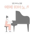 예예피아노 이미지