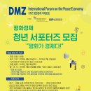 [경제인문사회연구회, 대외경제정책연구원] DMZ 평화경제 국제포럼 청년 서포터즈 모집 (~9/20) 이미지