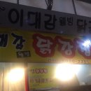 이대감 웰빙 닭강정 이미지