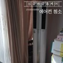 죽림휴먼시아1차아파트 | 광주 남구 양림동 휴먼시아 아파트 스탠드·벽걸이 에어컨 2대 동시 분해청소 후기