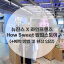 프렌즈 하우스 | 뉴진스X라인프렌즈 하우스윗 팝업스토어 후기 (+예약 방법 및 현장 입장)