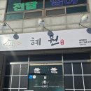 상무아파트 | 전남 장성 상무대근처맛집 혜원(한식) 방문후기