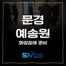 문경예송원 | 문경예송원, 화장장례 준비 관내 비용 확인