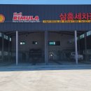 삼흥세차장 이미지