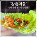 집밥뚝딱 군산지곡점 | [군산 현지인 맛집] 우렁쌈밥 전문점 강촌마을 솔직 후기 (메뉴, 주차 팁)