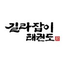 길라잡이 태권도체육관 이미지