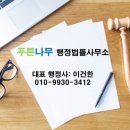 행정사 푸른사무소 이미지