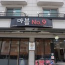 마블넘버나인 광교점 이미지