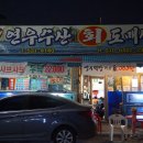 연우수산회도매센타