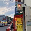 미소네분식 | 소답동 분식점 미소네 분식 후기