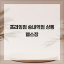 프라임짐 이미지