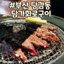 부암역 6번 출구 | 부산 당감동 소갈비살 맛집 담가화로구이 부산당감점 후기
