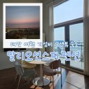 [태안 숙소] 말리오션스파펜션 : 태안여행 가성비 숙소 추천 오션뷰 스파펜션 내돈내산 후기