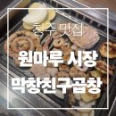 친구야막창 | [청주 맛집] 원마루시장 맛집 추천 청주 곱창 맛집 청주 막창 맛집 곱창친구막창 내돈내산 후기