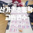 가촌초등학교 이미지