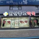 완산종로약국 이미지