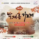 제12회 박재홍가요제 | 🎤 전설의 이름, 새로운 목소리로 이어지다