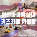 아산아이랑가볼만한곳 아산키즈카페 키즈카페 까블랑(내돈내산)