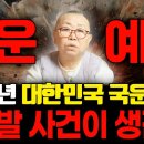 을사년 국운 - 추락 폭발 화산 산불 폭발 사건 사고 등등 세계적인 환란이 온다 - 천궁단 이미지