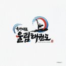 국가대표 울림태권도 이미지
