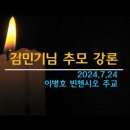 김민기 장례미사 강론-이병호 빈첸시오 주교 이미지