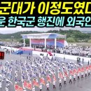 위용을 괴시한 국군 - 국군의 날 한국군 행사 전모 이미지