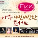 아주 Fun한 콘서트 이미지