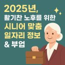 👵 2025년, 활기찬 노후를 위한 시니어 맞춤 일자리 정보 &amp; 부업 (맞춤 정보) 💼✨