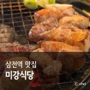 선수촌삼거리 | 잠실 삼겹살 맛집 구워주는 고기집 주차 미강식당