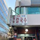 명동칼국수 선릉본점 이미지