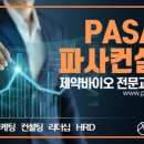 파사컨설팅제약세일즈아카데미