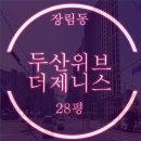 장림두산공인중개사사무소 | 사하구 신축 아파트 장림 두산위브더제니스센트럴사하 28평 경매정보
