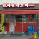 용이네양꼬치