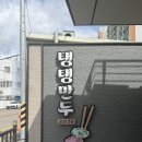 탱탱 | 군산 만두 맛집 탱탱만두 포장 솔직 후기