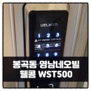 봉곡로23길-7 | 구미 현관문도어락 봉곡동 영남네오빌 웰콤WST500 설치후기