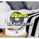 사계절 내내 시원함과 공기 순환 해결! 아이리스 써큘레이터
