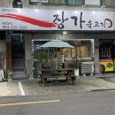 장가육고기 이미지