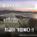 자이메가시티공인중개사사무소 | 메가시티 자이&amp;위브 급매!! 마이너스 300만원, 창원 최초 조식서비스 아파트, 74타입 실속 매물 공개