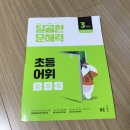 NE능률 [달곰한 문해력 초등 어휘 3단계] 체험후기