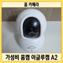 A2 | 해킹으로부터 안전한 가성비 홈캠 이글루캠 A2 내돈내산 후기