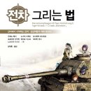 이카루스 팩토리 | 상자에서 시작하는 전차, 장갑차량의 작화 테크닉 - 전차 그리는 법