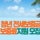 대전시, 청년 전세보증금반환보증 보증료지원 모집 공고 이미지